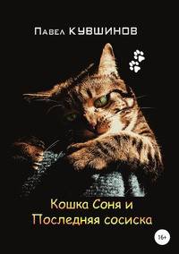 Кошка Соня и Последняя сосиска