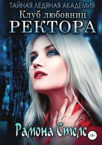 Клуб любовниц ректора