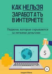 Как нельзя заработать в Интернете. Подвохи, которые скрываются за легкими деньгами