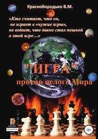 "Игра" против целого мира