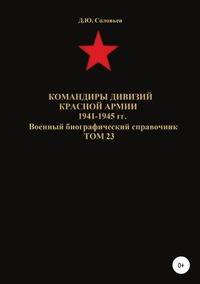 Командиры дивизий Красной Армии 1941-1945 гг. Том 23