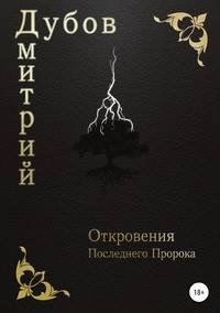 Откровения Последнего Пророка