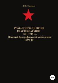 Командиры дивизий Красной Армии 1941-1945 гг. Том 20