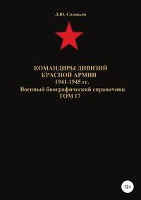 Командиры дивизий Красной Армии 1941-1945 гг. Том 17