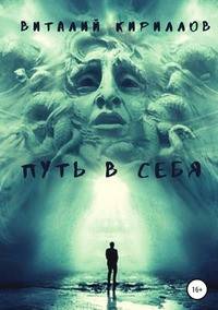 Путь в себя. Сборник