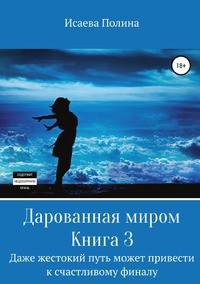 Дарованная миром 3