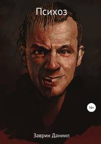 Психоз