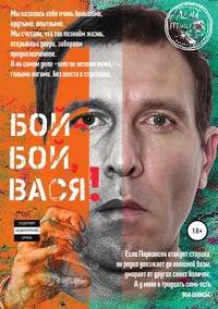 Бой-бой, Вася!