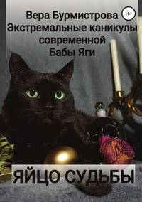 ЯЙЦО СУДЬБЫ. Экстремальные каникулы современной Бабы Яги