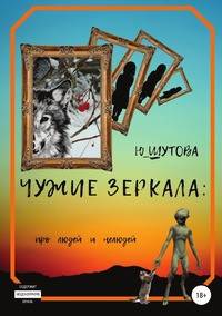 Чужие зеркала: про людей и нелюдей