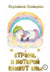Страна, в которой живут сны