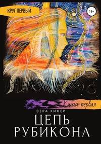 Цепь рубикона. Круг первый. Книга первая