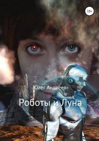 Роботы и Луна