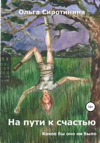 На пути к счастью