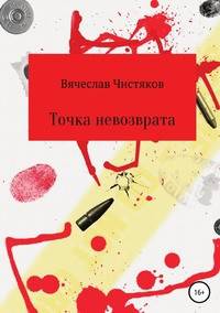 Точка невозврата