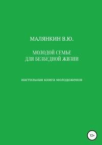 Молодой семье для безбедной жизни. Настольная книга молодоженов