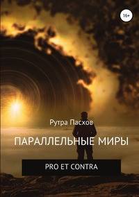 Параллельные миры pro et contra