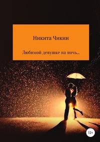 Любимой девушке на ночь...
