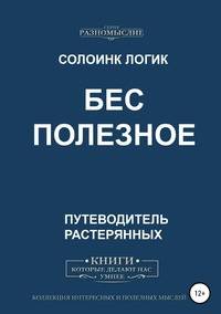 Бес Полезное