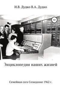 Энциклопедия наших жизней. Семейная сага. Созидание, 1962 г.