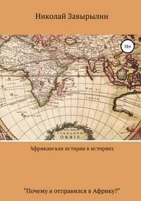 Африканская история в историях