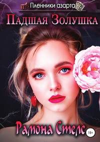 Падшая Золушка