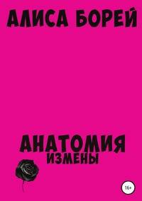 Анатомия измены