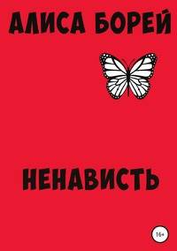 Ненависть