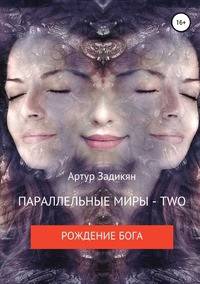 Параллельные миры - two. Рождение бога