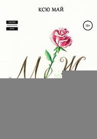 М/Ж, или Размышления об отношениях