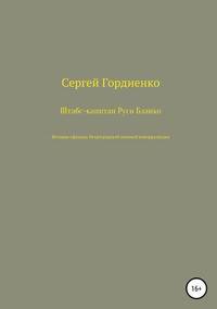 Штабс-капитан Русо Бланко. История офицера Петроградской военной контрразведки