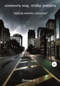 Изменить мир, чтобы умереть