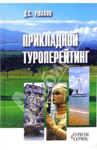 Прикладной туроперейтинг: Учебное пособие. - 2-е изд., перераб. и доп. (Серия:'Туризм и сервис')