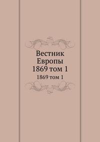Вестник Европы. 1869 том 1