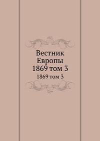 Вестник Европы. 1869 том 3