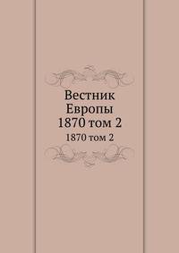Вестник Европы. 1870 том 2