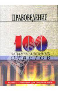Правоведение: 100 экзаменационных ответов: Учебное пособие. - 3-е изд., перераб. и доп. - (Экспресс-справочник для студентов вузов)