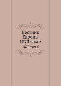 Вестник Европы. 1870 том 5