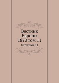 Вестник Европы. 1870 том 11