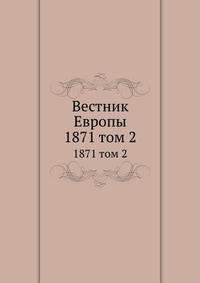 Вестник Европы. 1871 том 2