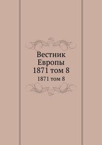Вестник Европы. 1871 том 8