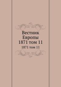 Вестник Европы. 1871 том 11