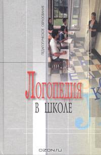 Логопедия в школе. Практический опыт