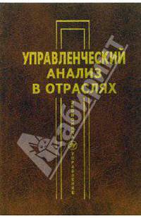 Управленческий анализ в отраслях: Учебное пособие / Под ред. Маркарьяна Э.А. - 2-е изд., испр. и доп. (Серия: 'Экономика и управление')