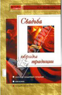 Свадьба. -3-е изд. - ("Копилка советов")