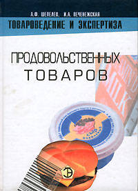 Товароведение и экспертиза продовольственных товаров: Учебное пособие - 2-е изд.