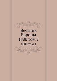 Вестник Европы. 1880 том 1