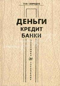 Деньги. Кредит. Банки: Учеб. пособ. - 3-е изд., испр. и доп. - (Экономика и Управление)