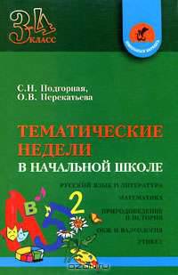 Тематические недели в начальной школе. 3-4 класс