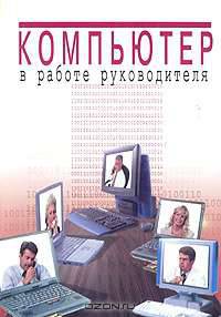 Компьютер в работе руководителя: Windows.Word. Exel. Access. Консультант Плюс. Интернет
